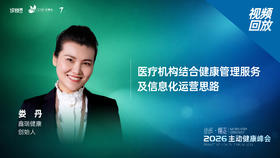 娄丹｜《医疗机构结合健康管理服务及信息化运营思路》