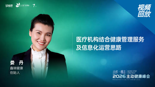 娄丹｜《医疗机构结合健康管理服务及信息化运营思路》 商品图0