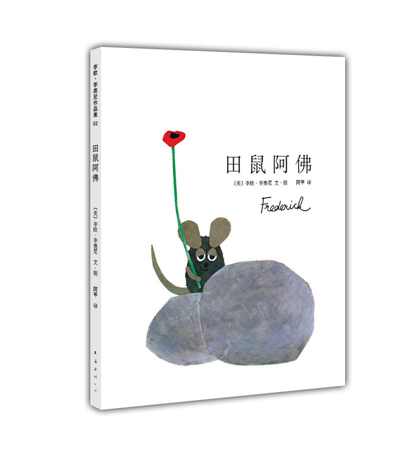 【可翻读】【精读/深读】田鼠阿佛（让孩子懂得肯定自己）  非质量问题，拆封后不退