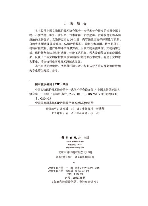 中国文物保护技术协会第十一次学术年会论文集 9787030827838 商品图2