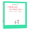 可爱的鼠小弟21：只能是红的！鼠小弟的小背心（2021版） 商品缩略图0