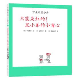 可爱的鼠小弟21：只能是红的！鼠小弟的小背心（2021版）