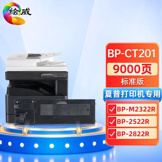 绘威BP-CT201标准版粉盒 适用夏普SHARP BP-M2322R 2522R 2822R 3122R复印机墨粉盒 墨盒 商品图0