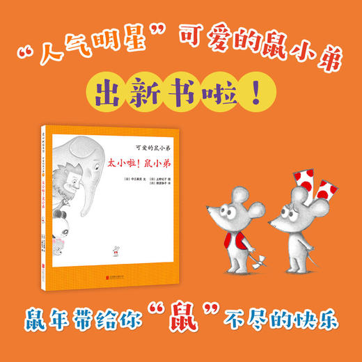 太小啦！鼠小弟（可爱的鼠小弟系列2020年新书，0-6岁适读） 商品图1