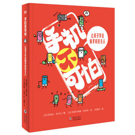 【奇想国】新书《手机不可怕》：让孩子学会做手机的主人