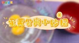 2026年1-2月蛋黄分离小妙招