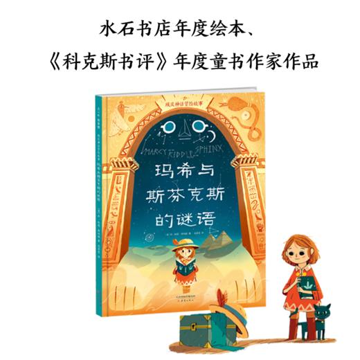 埃及神话冒险故事：玛希与斯芬克斯的谜语 商品图2