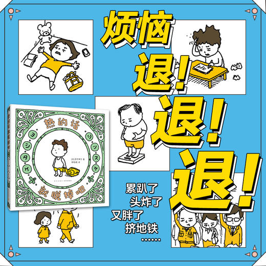 吉竹伸介：热的话就脱掉吧 商品图2