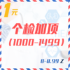 个检加项（1000-1499  8-8.99Z） 商品缩略图0