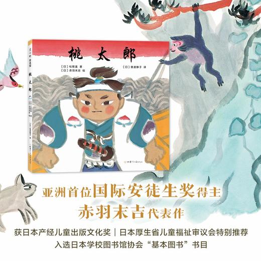 【爱心树童书】桃太郎 商品图0