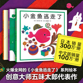 【多规格】五味太郎趣味认知绘本 全3册 小金鱼逃走了/蚂蚱小子/这是什么标志