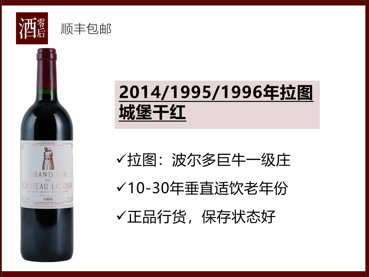 【上大酒】法国波尔多一级庄2014/1995/1996年拉图城堡干红