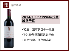 【上大酒】法国波尔多一级庄2014/1995/1996年拉图城堡干红