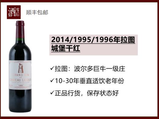 【上大酒】法国波尔多一级庄2014/1995/1996年拉图城堡干红 商品图0