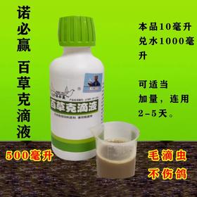 诺必赢【百草克滴液】500毫升赛信鸽子鸽药毛滴虫口黄不伤毛