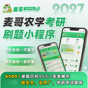 【麦哥农学考研】27考研 315/414/415农学初试 刷题小程序，超级nice，6500+题目覆盖95%答案解析。27农学考研群：1058140676（进群拼团）