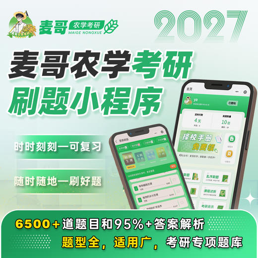 【麦哥农学考研】27考研 315/414/415农学初试 刷题小程序，超级nice，6500+题目覆盖95%答案解析。27农学考研群：1058140676（进群拼团） 商品图0