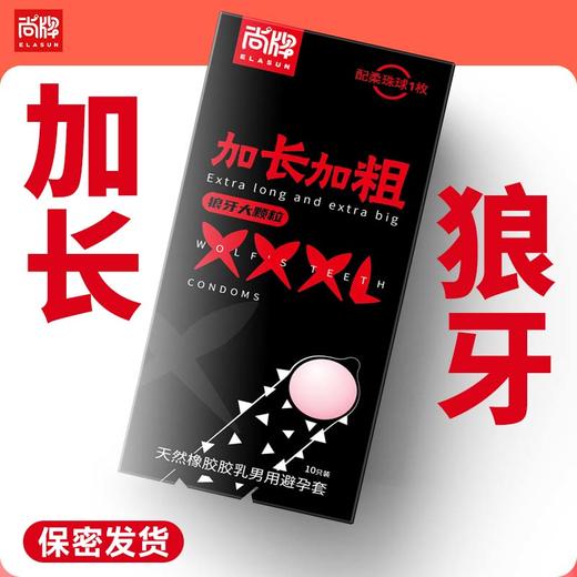 加长加粗实心狼牙大颗粒赠柔珠球1个！【尚牌官方旗舰正品】 商品图0