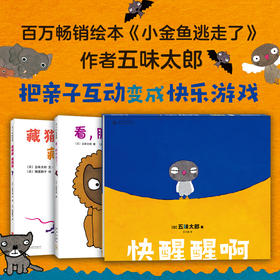 【多规格】五味太郎游戏绘本（全3册）含新书：快醒醒啊