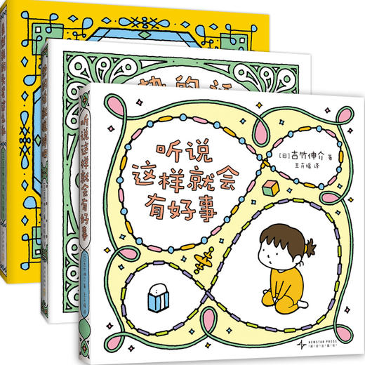 【多规格】吉竹伸介治愈系小绘本：听说这样就会有好事（全3册） 商品图3