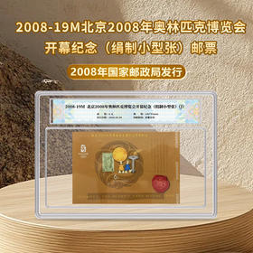 北京2008年奥林匹克博览会开幕纪念(绢制小型张)邮票