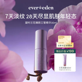【官方商城】Evereden安唯伊凝时兰花臻颜三管精华30ML