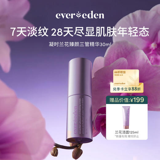 【官方商城】Evereden安唯伊凝时兰花臻颜三管精华30ML 商品图0