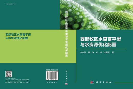 西部牧区水草畜平衡与水资源优化配置 商品图3