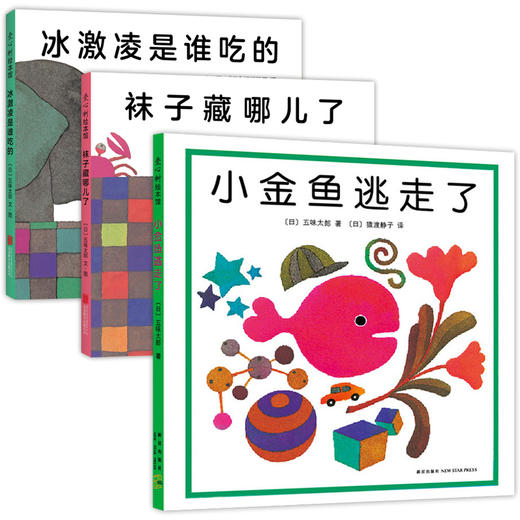 "小金鱼逃走了"认知游戏绘本（3册） 商品图4