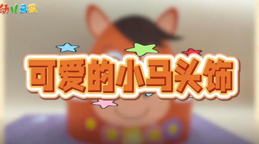 2026年1-2月可爱的小马头饰 商品图0