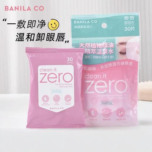 芭妮兰BANILA CO眼唇卸妆湿巾卸妆巾棉片30片 商品图0