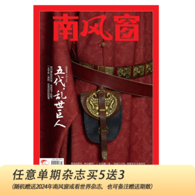 南风窗2026年第7期：五代，乱世巨人