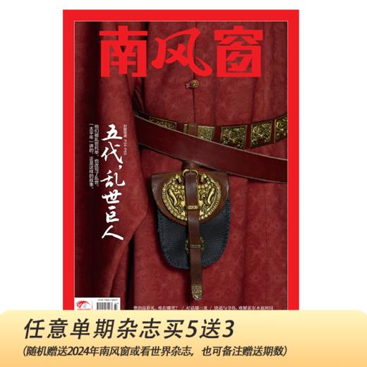 南风窗2026年第7期：五代，乱世巨人 商品图0
