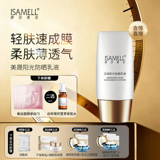伊莎美尔双重超微隔离更改名美晟阳光防晒乳液 商品图0