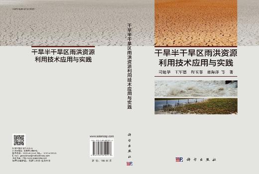 干旱半干旱区雨洪资源利用技术应用与实践 商品图3