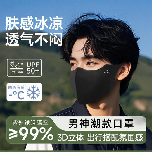【凉感防晒❗️UPF50+护眼角口罩】肤感冰凉，透气不闷，3D立体成型，轻薄男士纯色防紫外线新款夏季高颜值薄透气冰丝面罩黑色 商品图0