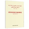 教育强国建设规划纲要(2024-2035年)(阿拉伯文版) 商品缩略图0