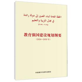 教育强国建设规划纲要(2024-2035年)(阿拉伯文版)