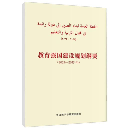 教育强国建设规划纲要(2024-2035年)(阿拉伯文版) 商品图0