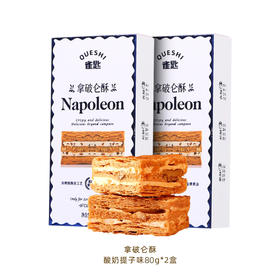 3天左右发出 2盒特惠 拿破仑酥原味75g/酸奶提子80g（3块/盒） A-5598（效期26-7）