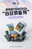 冰箱贴 模捞捞“白日梦想家”系列周边 磁吸冰箱贴 爬虫爬宠周边潮玩创意礼品装饰 ★官方正版 商品缩略图0
