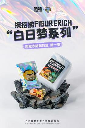冰箱贴 模捞捞“白日梦想家”系列周边 磁吸冰箱贴 爬虫爬宠周边潮玩创意礼品装饰 ★官方正版