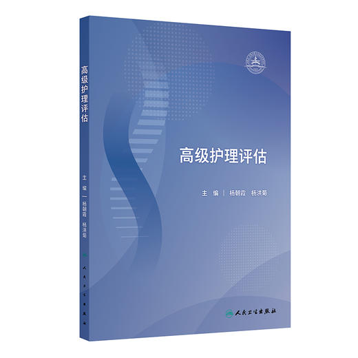 高级护理评估 杨朝霞 杨洪菊 系统介绍临床常见症状 护理问诊 护理查体 护理风险评估等护理评估的方法及技巧等 人民卫生出版社 商品图1