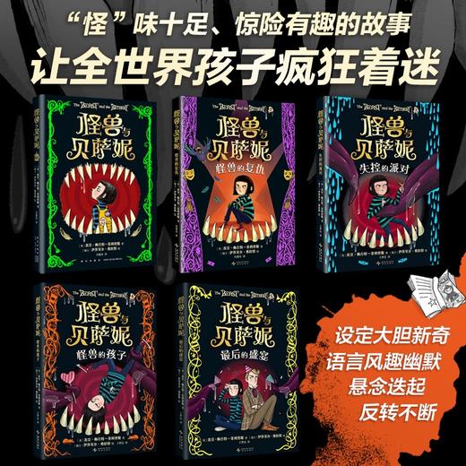 【多规格】怪兽与贝萨妮（全5册） /（2-5册）奇幻杰作 全集 大奖作品 7-12岁 商品图1