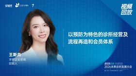 王斯卉｜《以预防为特色的诊所经营及流程再造和会员体系》