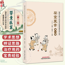 婴童医案 第2二版 王烈 原著 孙丽平 主编 国医大师王烈学术经验婴童系列丛书 从而遴选出227种病证集成本书 中国中医药出版社