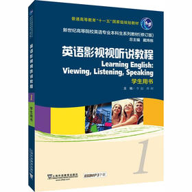 新世纪高等院校英语专业本科生系列教材（修订版）：英语影视视听说教程1学生用书