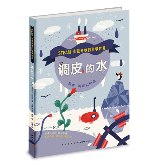 STEAM走进奇妙的科学世界：调皮的水 商品图0