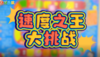 2026年1-2月速度之王大挑战 商品缩略图0