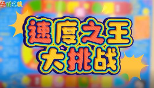 2026年1-2月速度之王大挑战 商品图0